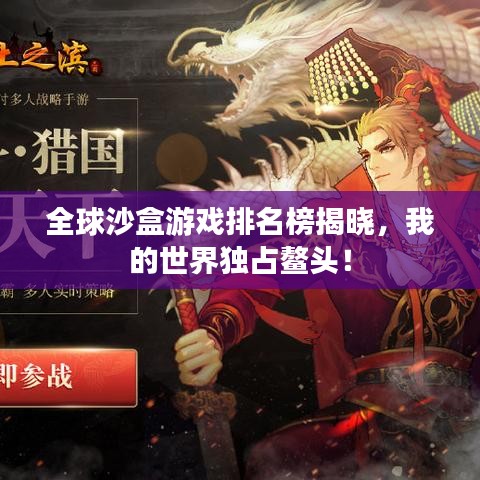 全球沙盒游戏排名榜揭晓，我的世界独占鳌头！
