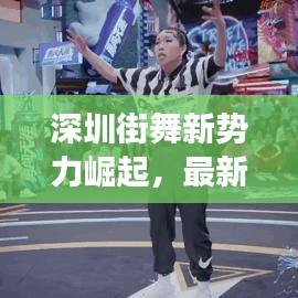 深圳街舞新势力崛起，最新收徒名单及街舞在深圳的蓬勃发展