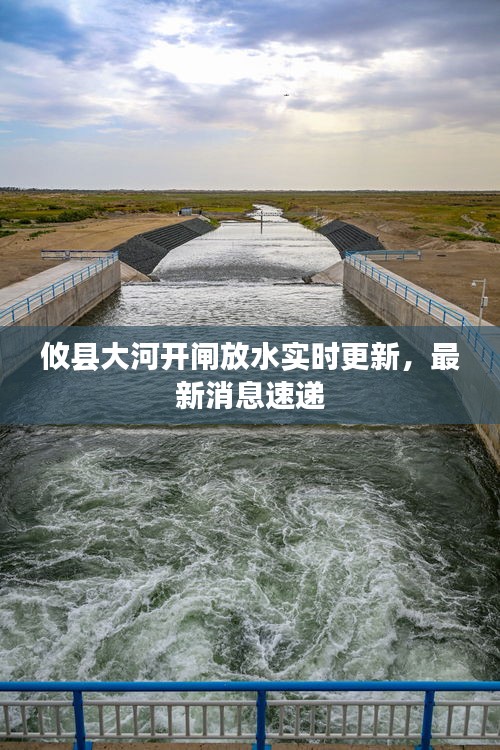 攸县大河开闸放水实时更新，最新消息速递