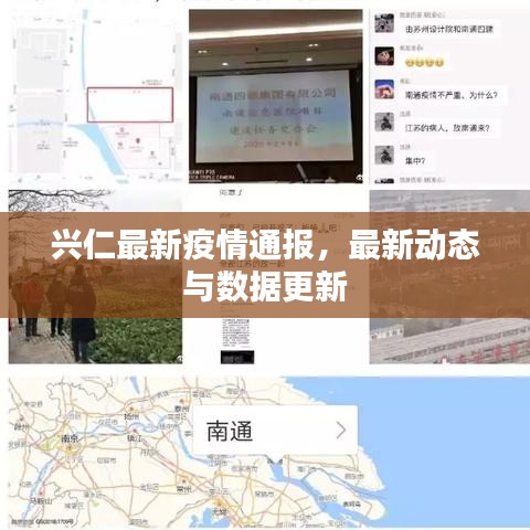 兴仁最新疫情通报，最新动态与数据更新