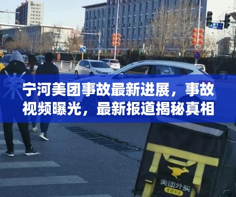 宁河美团事故最新进展，事故视频曝光，最新报道揭秘真相