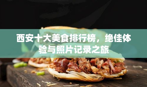 西安十大美食排行榜，绝佳体验与照片记录之旅