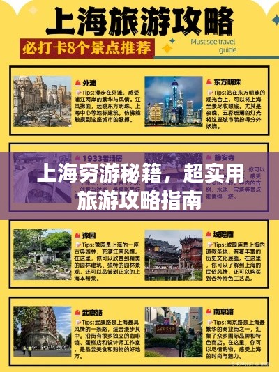 上海穷游秘籍，超实用旅游攻略指南