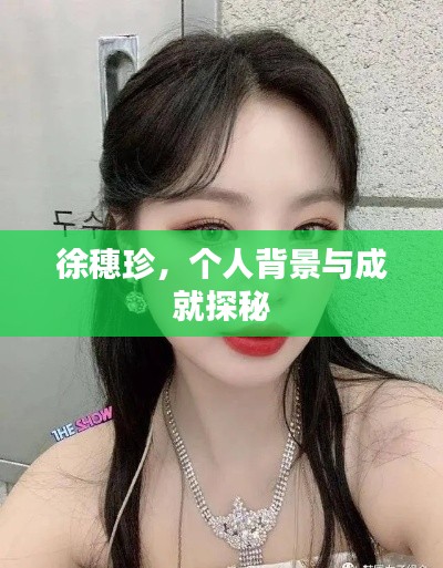 徐穗珍，个人背景与成就探秘
