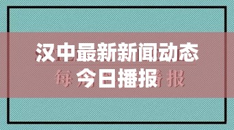 汉中最新新闻动态今日播报