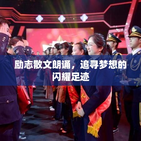 励志散文朗诵，追寻梦想的闪耀足迹