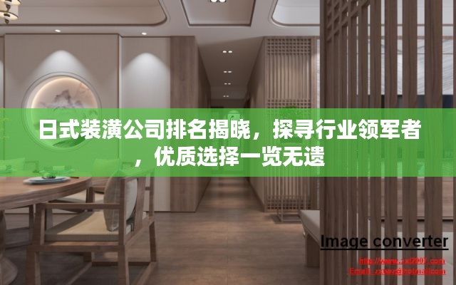 日式装潢公司排名揭晓，探寻行业领军者，优质选择一览无遗