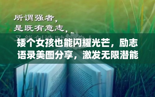 矮个女孩也能闪耀光芒，励志语录美图分享，激发无限潜能！
