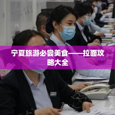 宁夏旅游必尝美食——拉面攻略大全