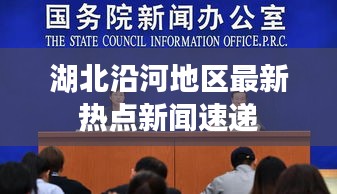 湖北沿河地区最新热点新闻速递
