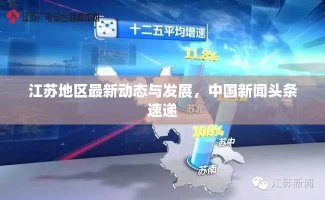 江苏地区最新动态与发展，中国新闻头条速递