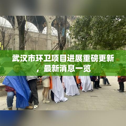武汉市环卫项目进展重磅更新，最新消息一览