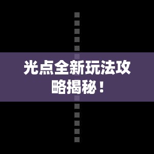 光点全新玩法攻略揭秘！