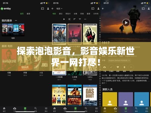 探索泡泡影音，影音娱乐新世界一网打尽！