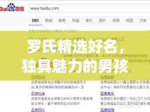 罗氏精选好名，独具魅力的男孩命名推荐，百度收录榜单出炉！