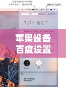 苹果设备百度设置指南，轻松上手操作，让你的设备更智能！