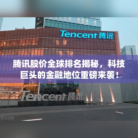 腾讯股价全球排名揭秘，科技巨头的金融地位重磅来袭！