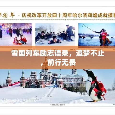 雪国列车励志语录，追梦不止，前行无畏