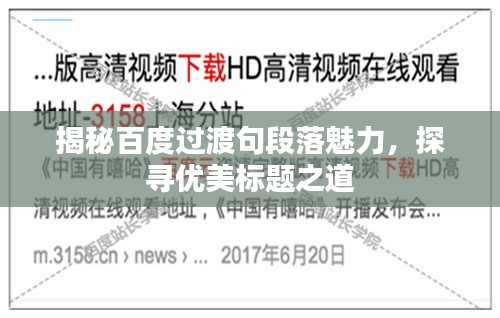 揭秘百度过渡句段落魅力，探寻优美标题之道