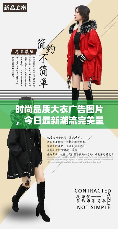时尚品质大衣广告图片，今日最新潮流完美呈现