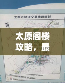 太原阁楼攻略，最新路线指南