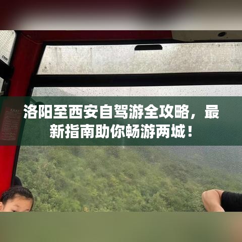 洛阳至西安自驾游全攻略，最新指南助你畅游两城！