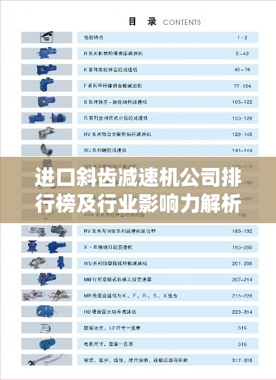 进口斜齿减速机公司排行榜及行业影响力解析