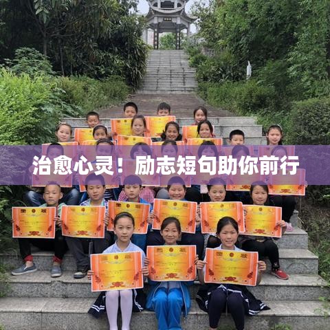 治愈心灵！励志短句助你前行