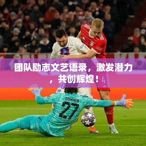 团队励志文艺语录，激发潜力，共创辉煌！