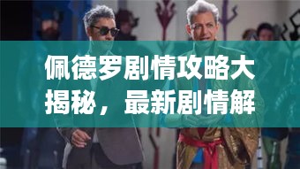 佩德罗剧情攻略大揭秘，最新剧情解析，助你轻松通关！