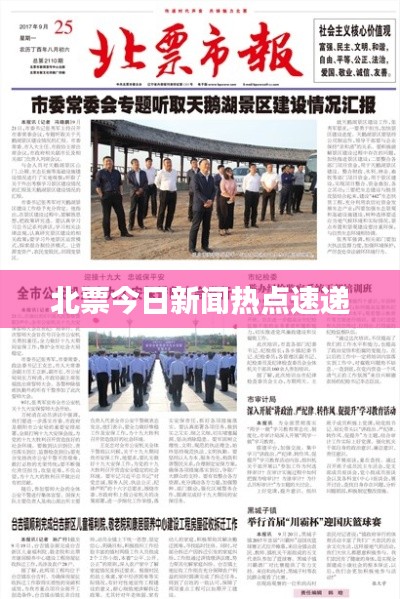 北票今日新闻热点速递