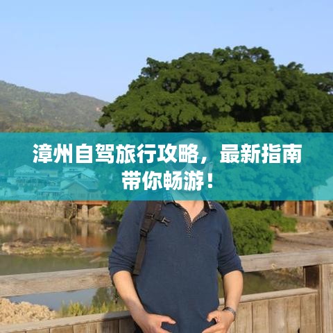 漳州自驾旅行攻略，最新指南带你畅游！
