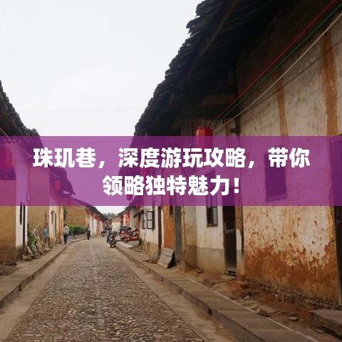 珠玑巷，深度游玩攻略，带你领略独特魅力！