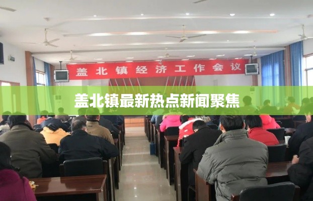 盖北镇最新热点新闻聚焦