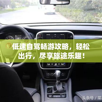 低速自驾畅游攻略，轻松出行，尽享旅途乐趣！