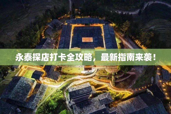 永泰探店打卡全攻略，最新指南来袭！