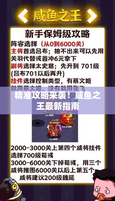 精准攻略来袭！咸鱼之王最新指南