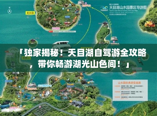 「独家揭秘！天目湖自驾游全攻略，带你畅游湖光山色间！」