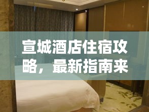 宣城酒店住宿攻略，最新指南来啦！