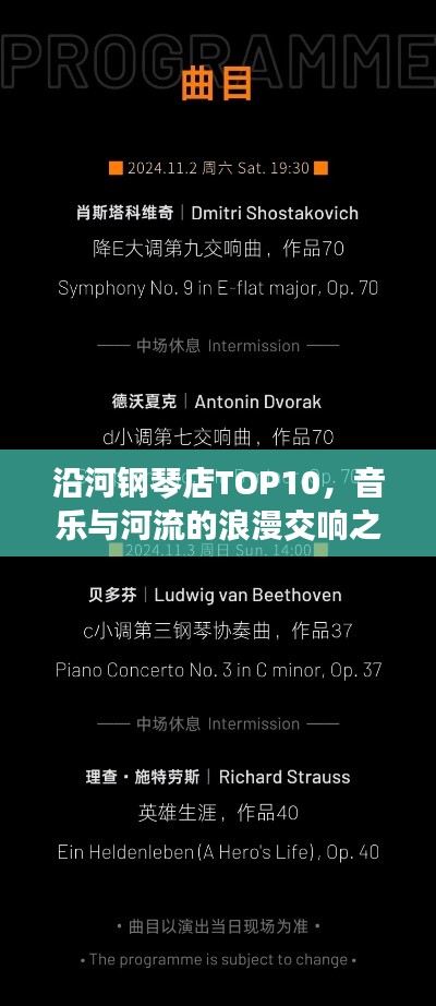 沿河钢琴店TOP10，音乐与河流的浪漫交响之旅