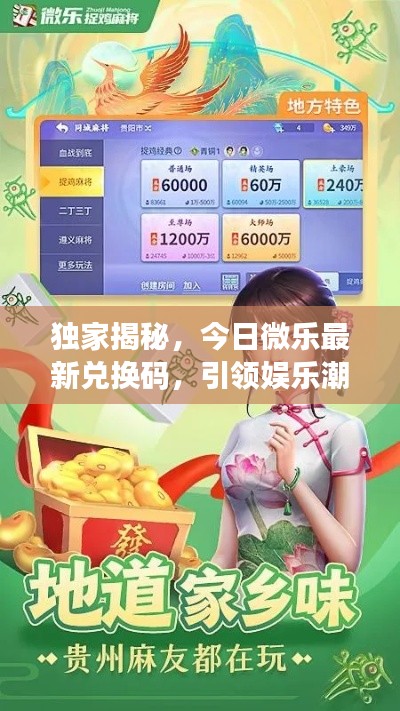 独家揭秘，今日微乐最新兑换码，引领娱乐潮流的独家福利！