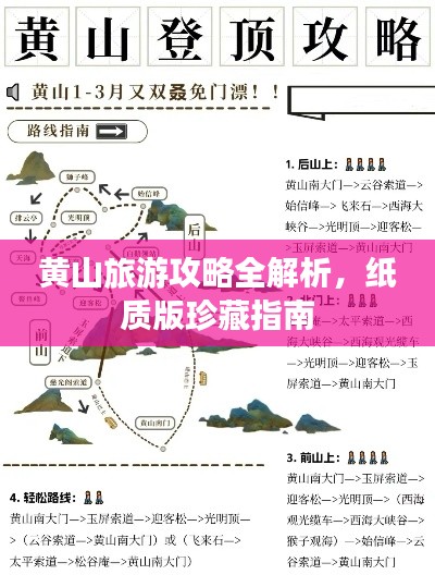 黄山旅游攻略全解析，纸质版珍藏指南