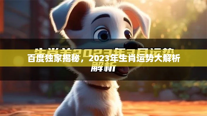 百度独家揭秘，2023年生肖运势大解析