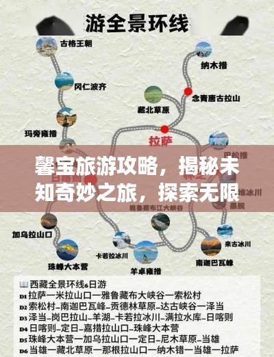 馨宝旅游攻略，揭秘未知奇妙之旅，探索无限精彩！
