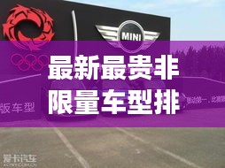 最新最贵非限量车型排名榜单，豪华车市场天价神车一网打尽