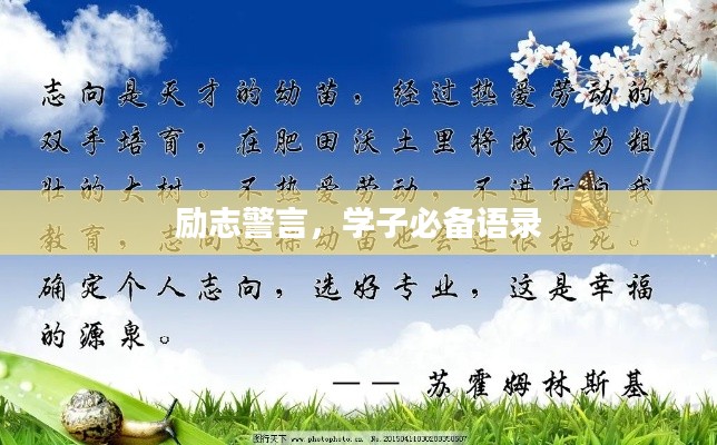 励志警言，学子必备语录