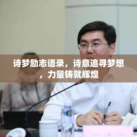 诗梦励志语录，诗意追寻梦想，力量铸就辉煌