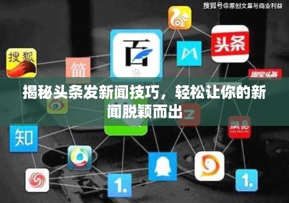 揭秘头条发新闻技巧，轻松让你的新闻脱颖而出