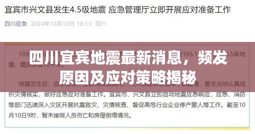 四川宜宾地震最新消息，频发原因及应对策略揭秘