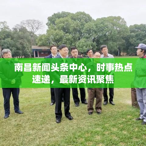南昌新闻头条中心，时事热点速递，最新资讯聚焦